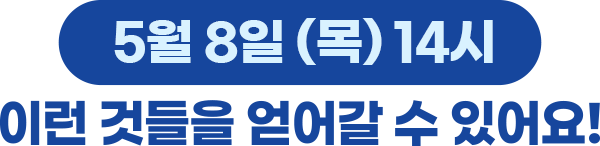 5월 8일 (목) 14시, 이런 것들을 얻어갈 수 있어요!