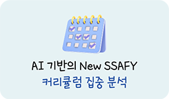AI기반의 NEW SSAFY 커리큘럼 집중 분석