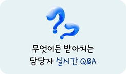 무엇이든 받아치는 담당자 실시간 Q&A