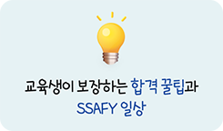 교육생이 보장하는 합격꿀팁과 SSAFY 일상