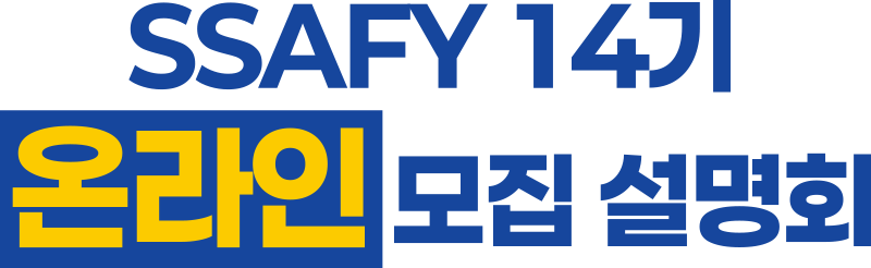 SSAFY 14기 온라인 모집 설명회