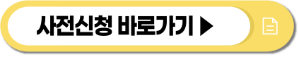 사전신청 바로가기