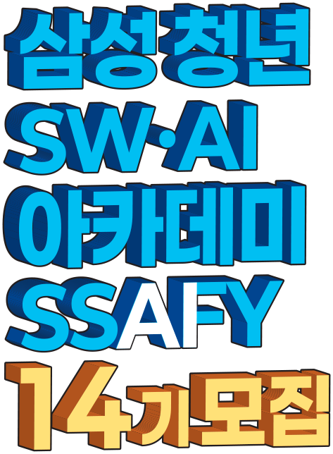 삼성청년 SW·AI 아카데미 SSAFY 14기 모집
